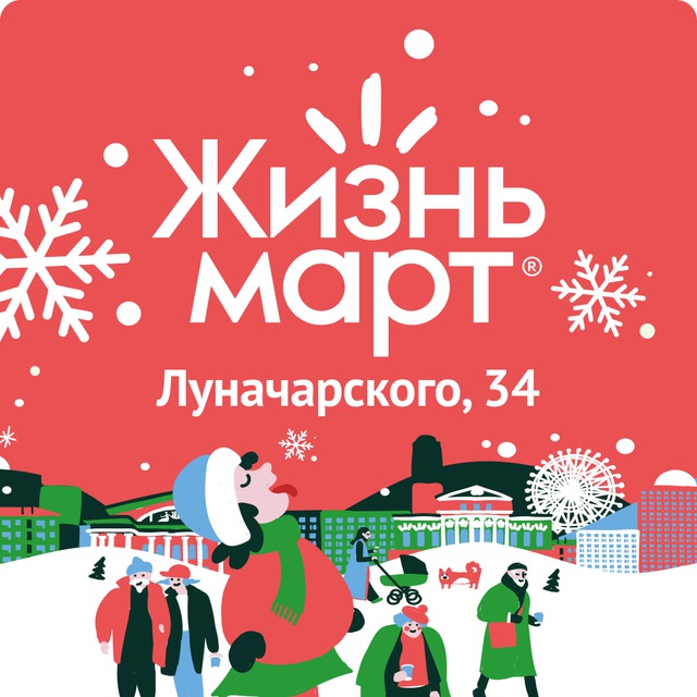 Чат друзей Жизньмарт, Пермь, Луначарского 34