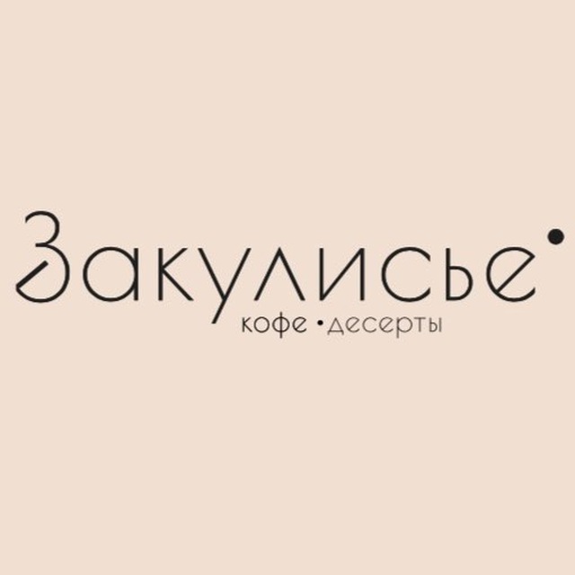Закулисье