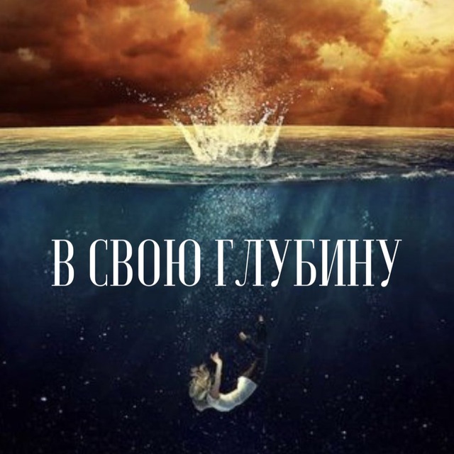 «В свою глубину» с Юлией Старовойтовой