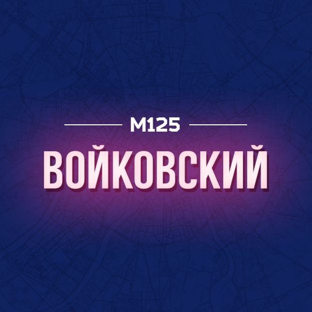 Войковский район