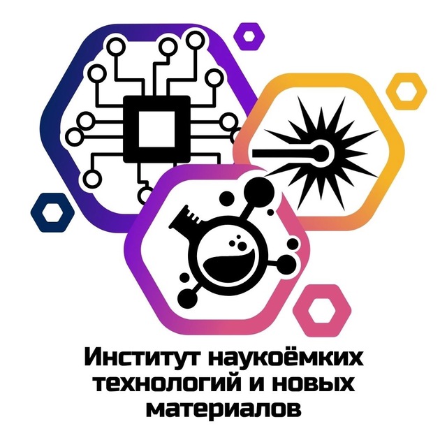 Институт наукоёмких технологий и новых материалов?