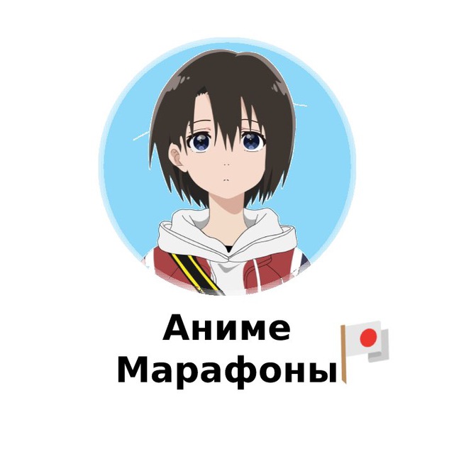 Аниме Марафоны??