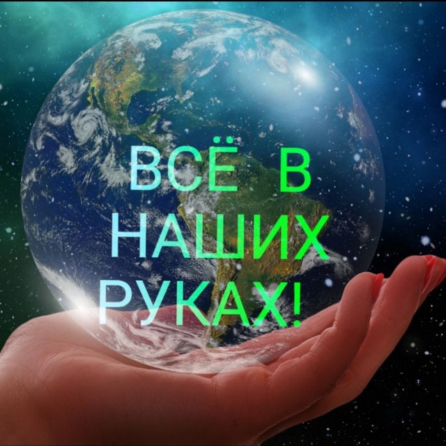 Все в наших руках!
