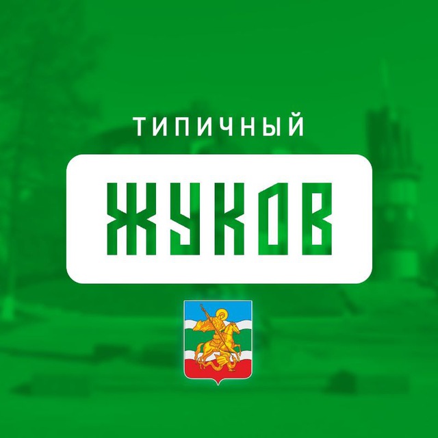 Типичный Жуков