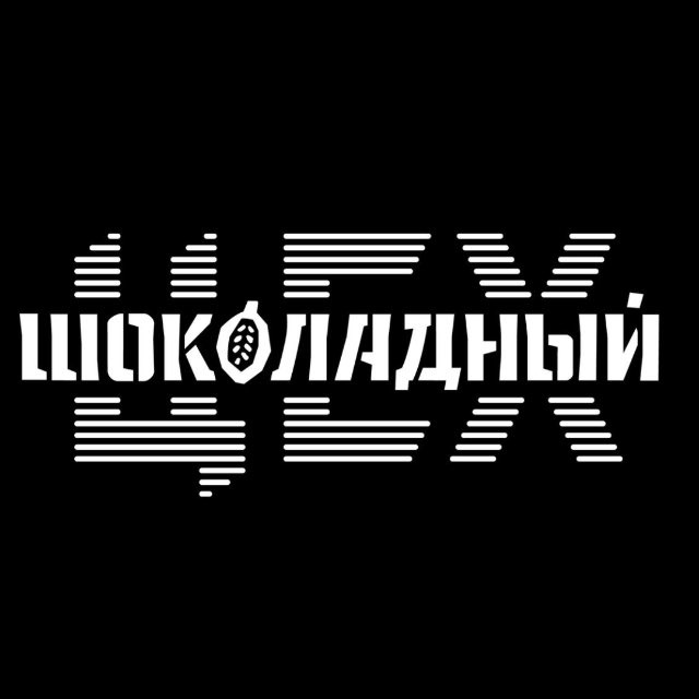 Шоколадный ЦЕХ