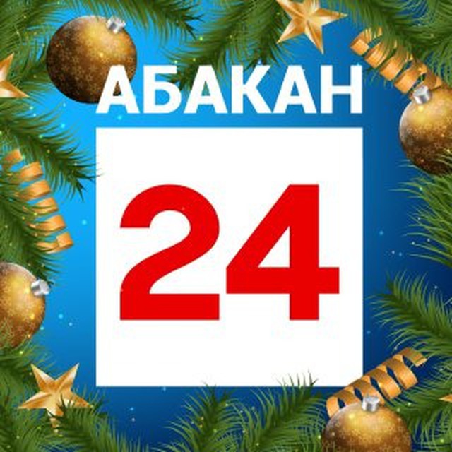 Абакан 24