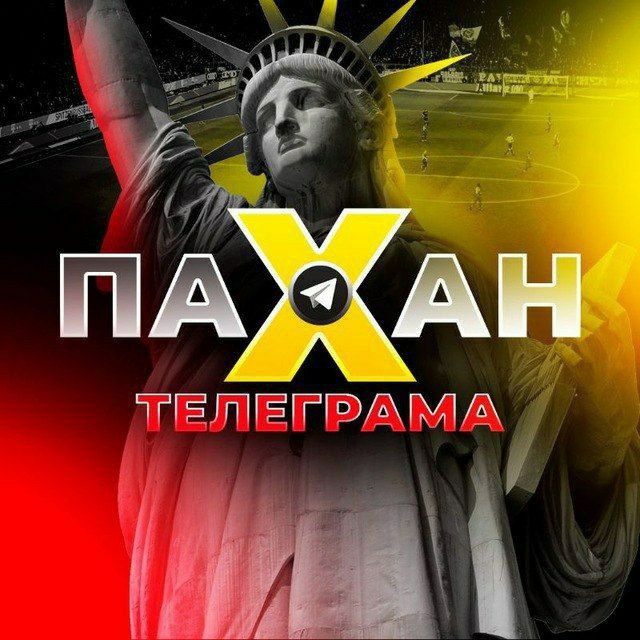 ПАХАН ТЕЛЕГРАМА
