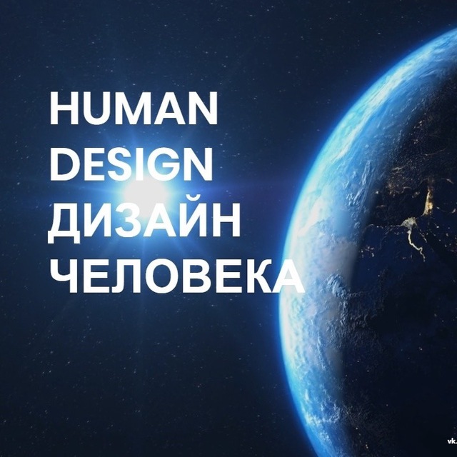 ДИЗАЙН ЧЕЛОВЕКА • HUMAN DESIGN