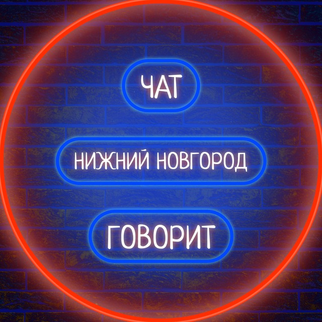 ? Нижний Новгород говорит ?