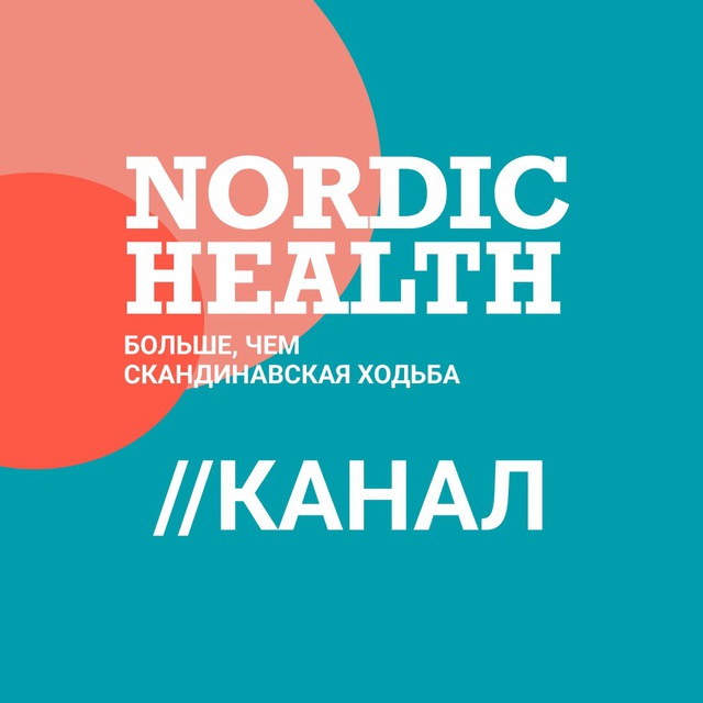 Nordic Health - ЛФК, скандинавская ходьба и др.