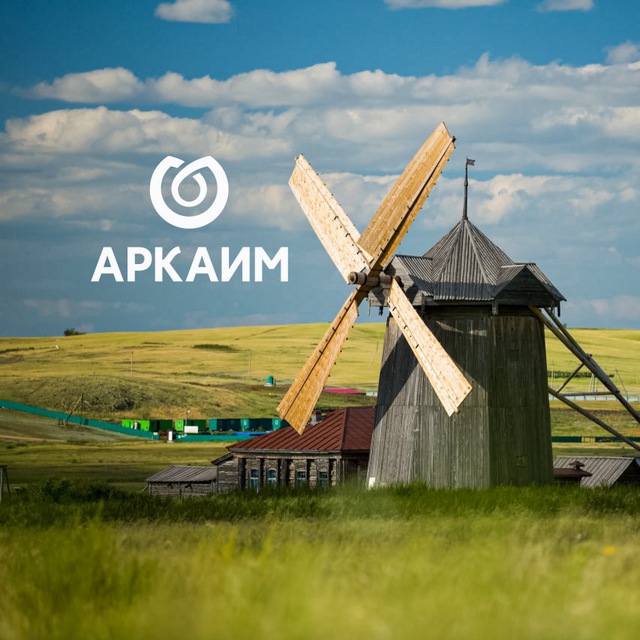 АРКАИМ