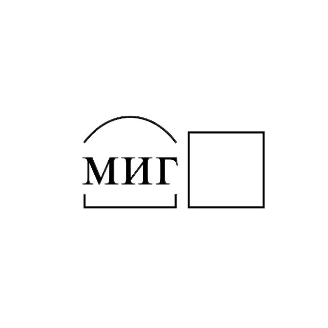 МИГ