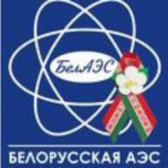 Белорусская АЭС