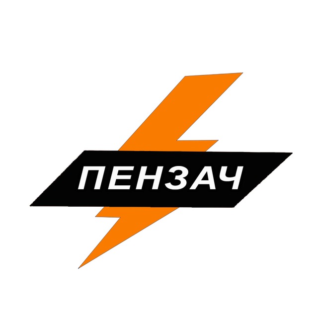 Пензач