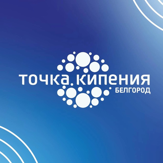 Точка кипения Белгород