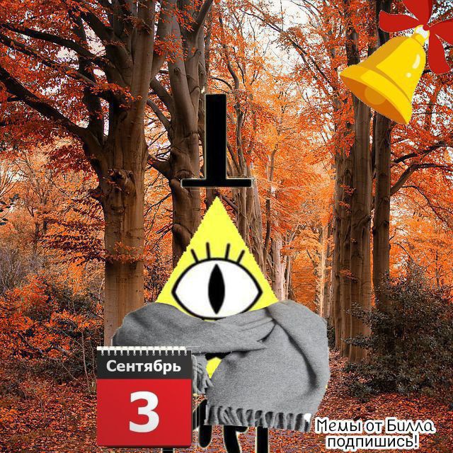 Мемы Билла Шифра (GRAVITY FALLS, ГРАВИТИ ФОЛЗ)