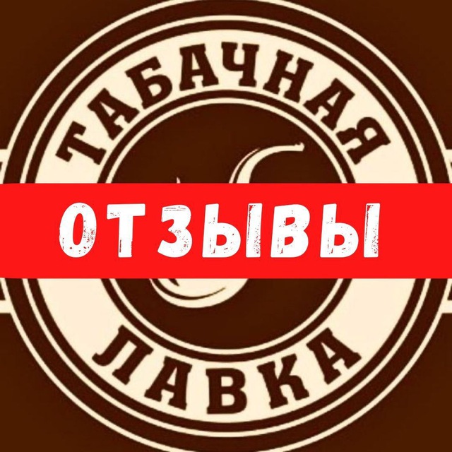 Отзывы Табачная лавка