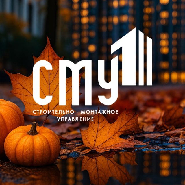 СМУ №1