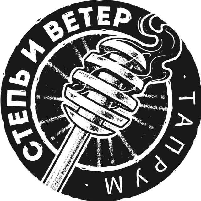 Степь и Ветер ТАПРУМ
