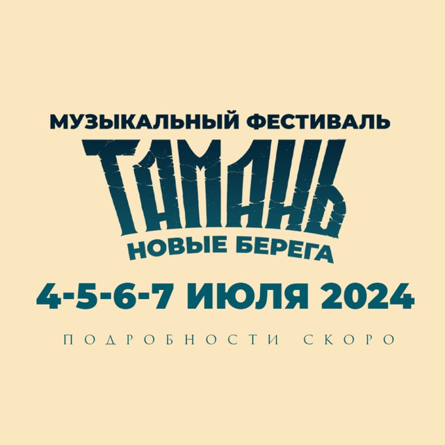Фестиваль "ТАМАНЬ" чат
