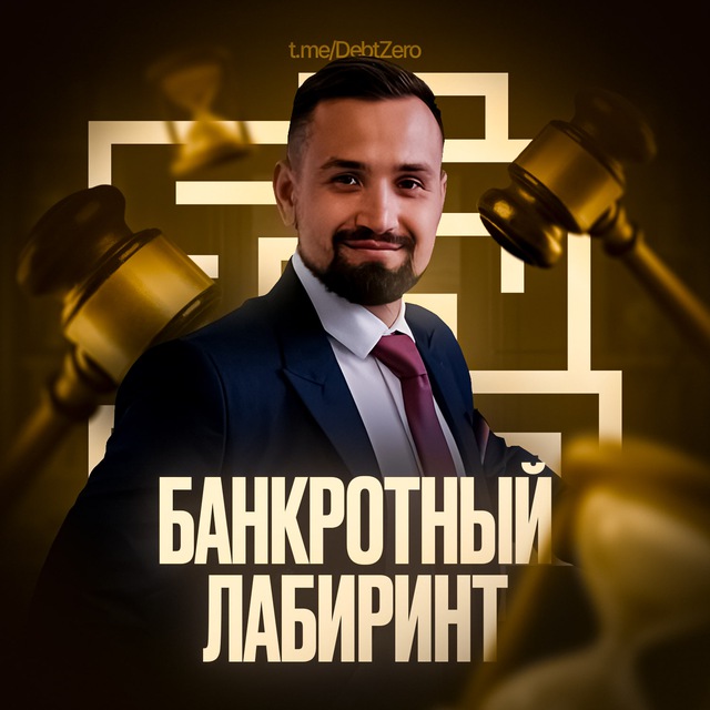 Банкротный лабиринт ??