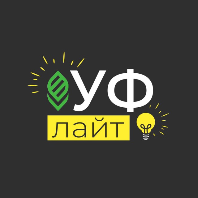 УФ лайт_КубГАУ