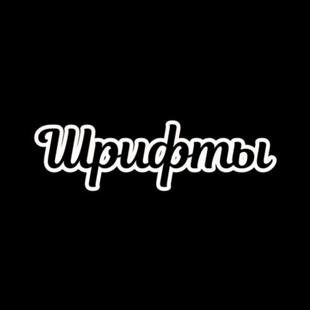 Fonts Шрифты