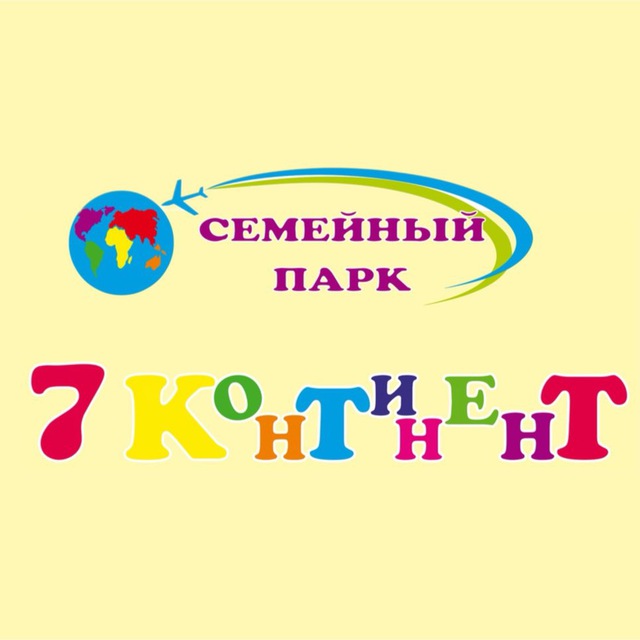 Семейный парк «7️⃣ континент» ?