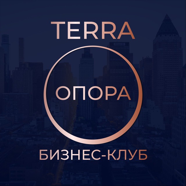 Бизнес-клуб «Терра.Опора»