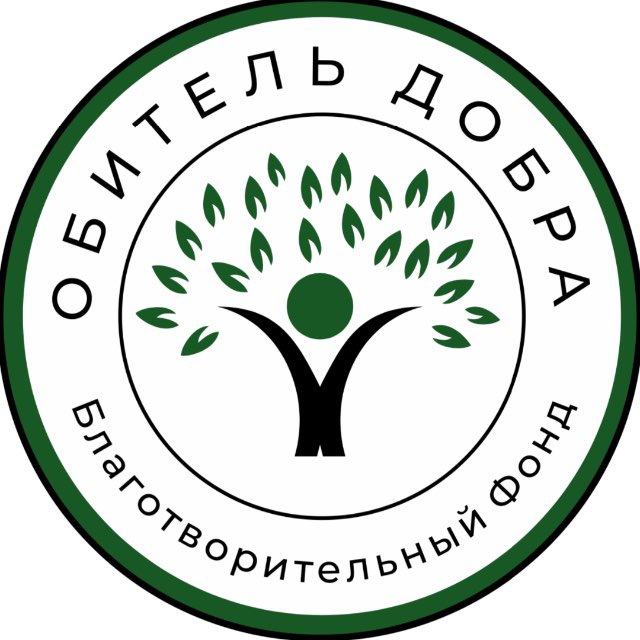 БФ «ОБИТЕЛЬ ДОБРА»