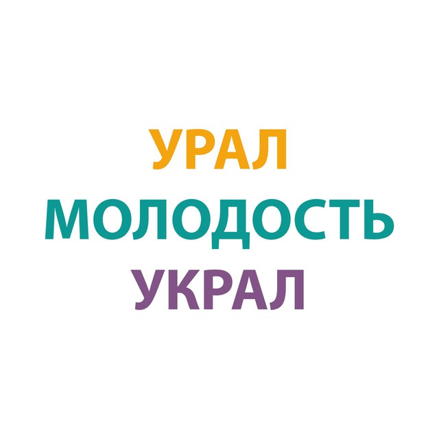 Урал молодость украл