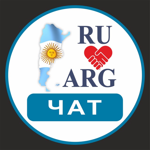 РУССКИЕ В АРГЕНТИНЕ ?? ЧАТ | Аргентина - форум