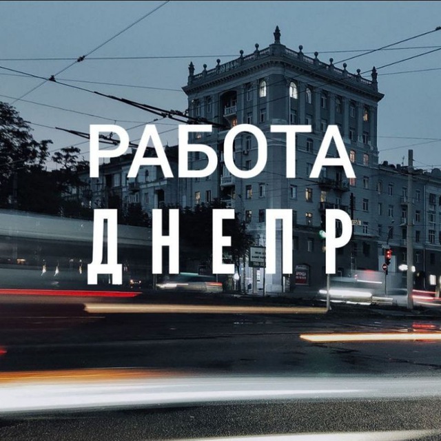 РАБОТА ДНЕПР??