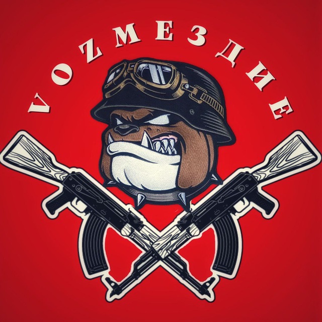 ?VOZМЕЗДИЕ