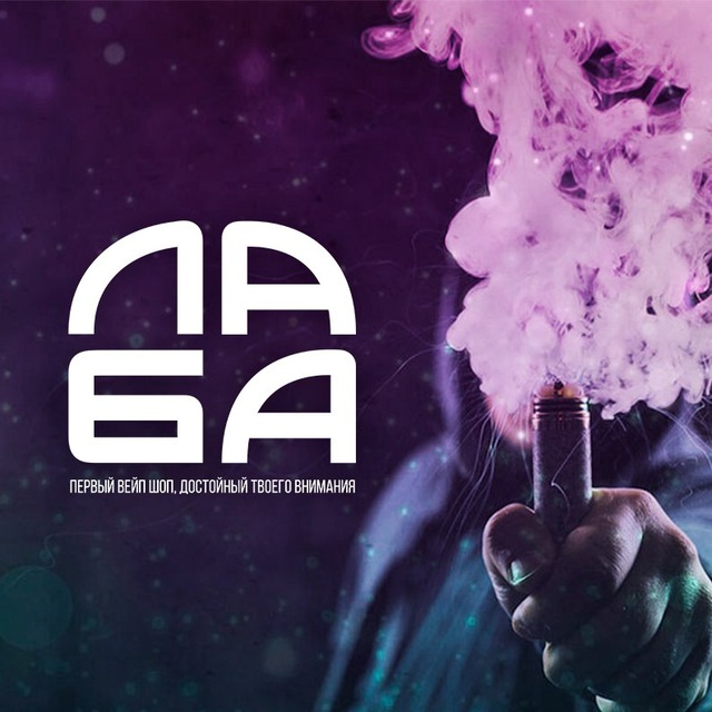 Telegram-канал \"ЛАБА ВЕЙП ШОП\" — @vaporlabclub — TGStat