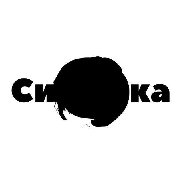 Сивишка