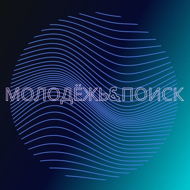 молодёжь&поиск