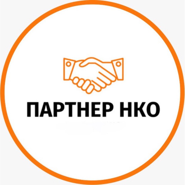 Партнёр НКО ?