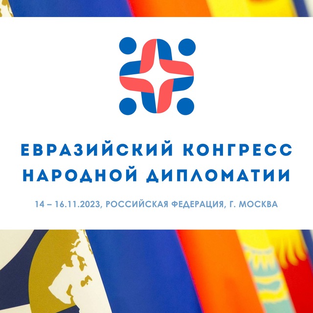 Евразийский Конгресс народной дипломатии (Москва, Россия)