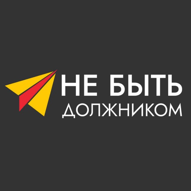 Не быть должником - списание долгов и кредитов