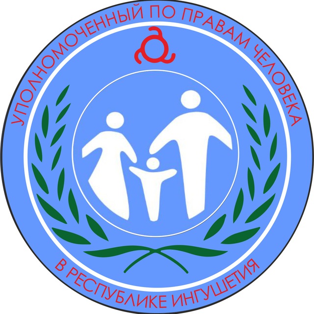 Аппарат Уполномоченного по правам человека в Республике Ингушетия
