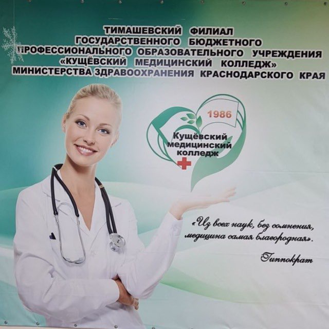 Тимашевский филиал ГБПОУ " Кущёвский медицинский колледж "?