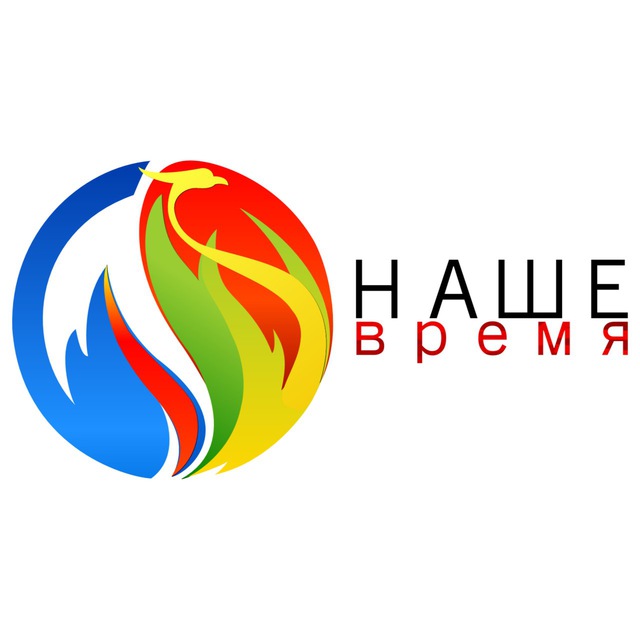 Наше время