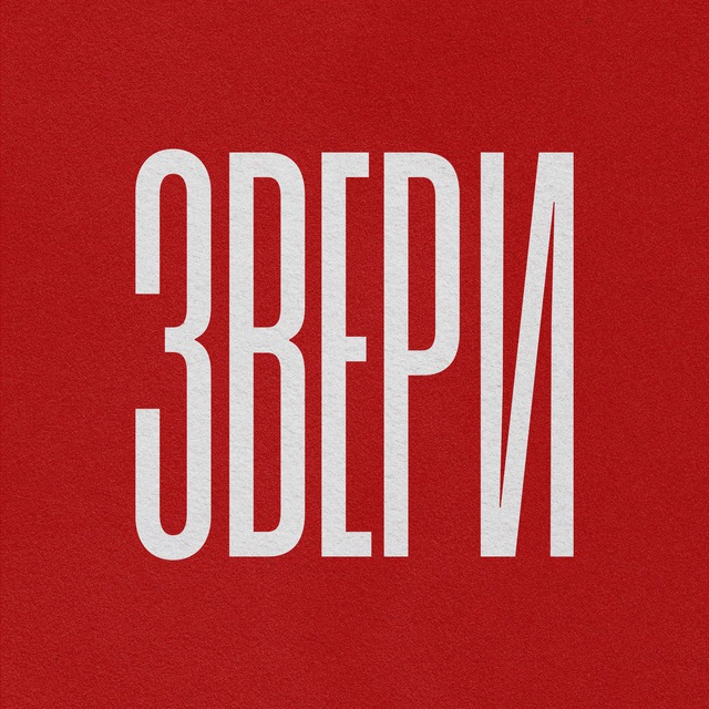 ЗВЕРИ