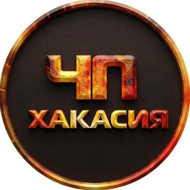 ?ЧП Хакасия l Абакан