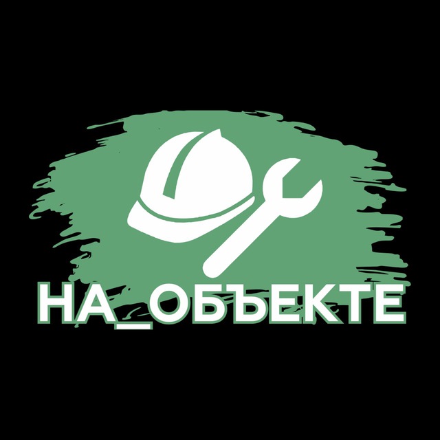 На объекте ?
