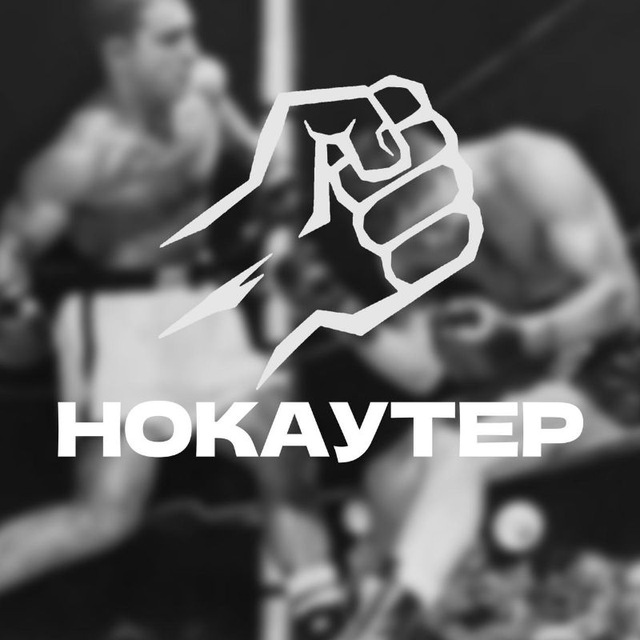 НОКАУТЁР?