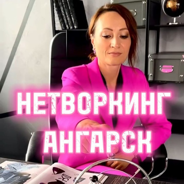 ТВОЙ ПУТЬ К УСПЕХУ ? НЕТВОРКИНГ АНГАРСК/ ИРКУТСК