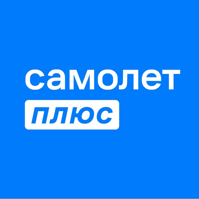 Самолет Плюс Технопарк