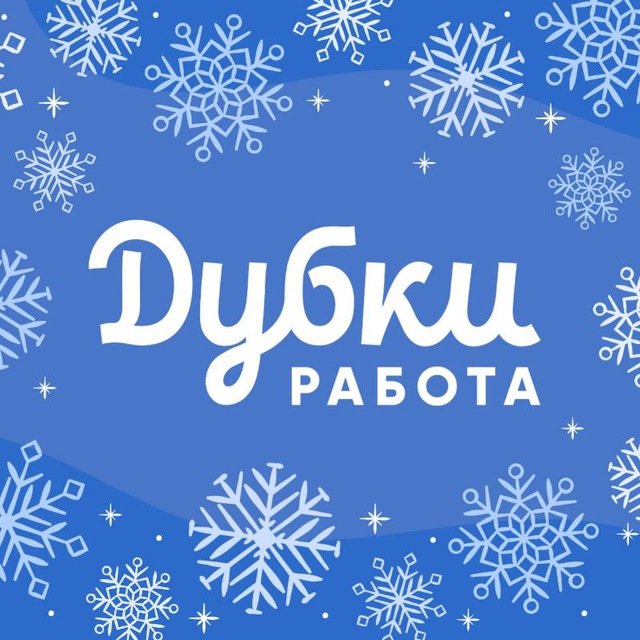 Дубки Работа